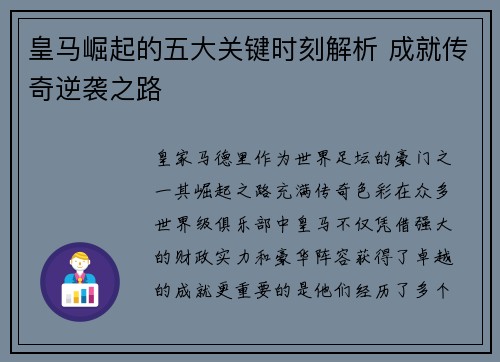 皇马崛起的五大关键时刻解析 成就传奇逆袭之路 皇马崛起的五大关键时刻解析 成就传奇逆袭之路