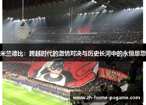 米兰德比：跨越时代的激情对决与历史长河中的永恒恩怨