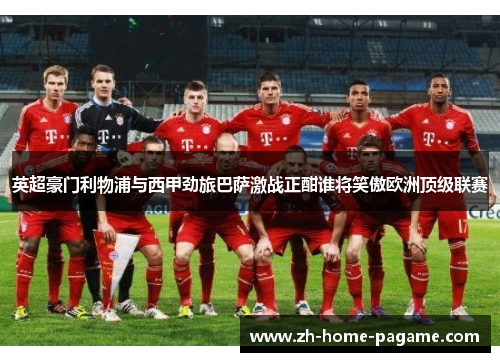 英超豪门利物浦与西甲劲旅巴萨激战正酣谁将笑傲欧洲顶级联赛