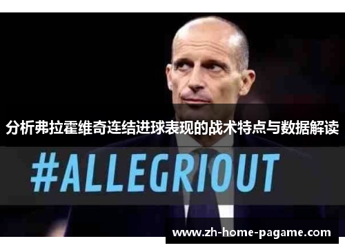 分析弗拉霍维奇连结进球表现的战术特点与数据解读