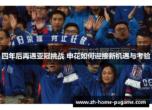 四年后再遇亚冠挑战 申花如何迎接新机遇与考验