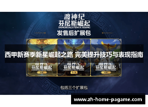西甲新赛季新星崛起之路 完美提升技巧与表现指南