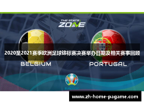 2020至2021赛季欧洲足球锦标赛决赛举办日期及相关赛事回顾 2020至2021赛季欧洲足球锦标赛决赛举办日期及相关赛事回顾