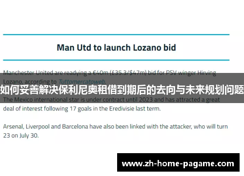 如何妥善解决保利尼奥租借到期后的去向与未来规划问题