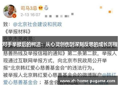 对手举报后的柯洁：从心灵创伤到深刻反思的成长历程