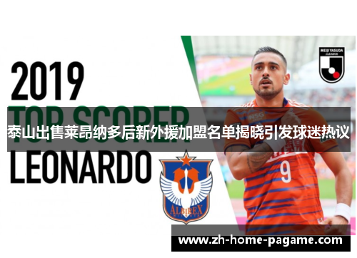 泰山出售莱昂纳多后新外援加盟名单揭晓引发球迷热议