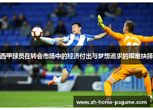 西甲球员在转会市场中的经济付出与梦想追求的艰难抉择