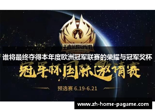 谁将最终夺得本年度欧洲冠军联赛的荣耀与冠军奖杯