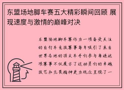 东盟场地脚车赛五大精彩瞬间回顾 展现速度与激情的巅峰对决 东盟场地脚车赛五大精彩瞬间回顾 展现速度与激情的巅峰对决