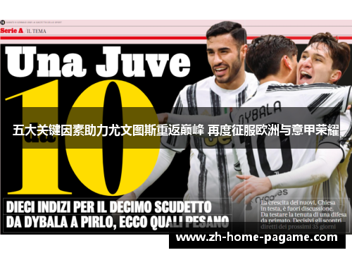 五大关键因素助力尤文图斯重返巅峰 再度征服欧洲与意甲荣耀 五大关键因素助力尤文图斯重返巅峰 再度征服欧洲与意甲荣耀