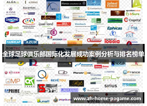 全球足球俱乐部国际化发展成功案例分析与排名榜单 全球足球俱乐部国际化发展成功案例分析与排名榜单