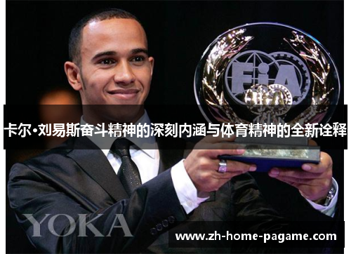 卡尔·刘易斯奋斗精神的深刻内涵与体育精神的全新诠释 卡尔·刘易斯奋斗精神的深刻内涵与体育精神的全新诠释