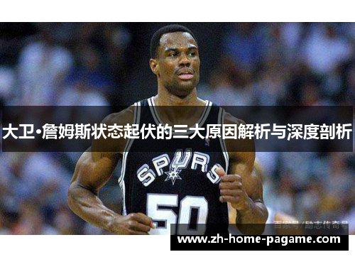 大卫·詹姆斯状态起伏的三大原因解析与深度剖析 大卫·詹姆斯状态起伏的三大原因解析与深度剖析