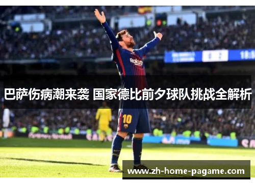 巴萨伤病潮来袭 国家德比前夕球队挑战全解析