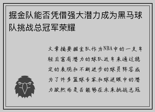 掘金队能否凭借强大潜力成为黑马球队挑战总冠军荣耀 掘金队能否凭借强大潜力成为黑马球队挑战总冠军荣耀