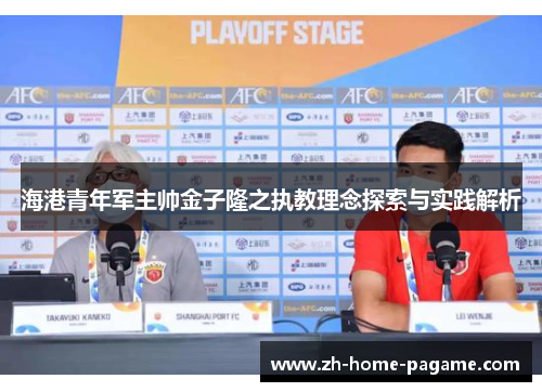 海港青年军主帅金子隆之执教理念探索与实践解析