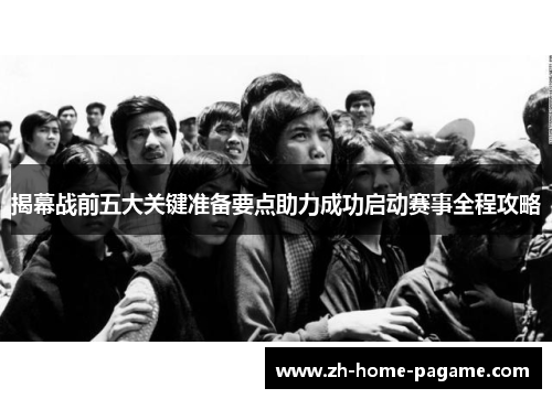 揭幕战前五大关键准备要点助力成功启动赛事全程攻略 揭幕战前五大关键准备要点助力成功启动赛事全程攻略
