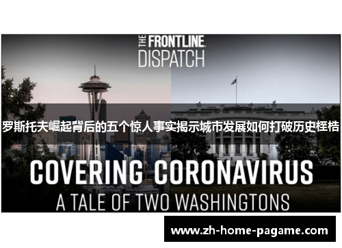 罗斯托夫崛起背后的五个惊人事实揭示城市发展如何打破历史桎梏 罗斯托夫崛起背后的五个惊人事实揭示城市发展如何打破历史桎梏