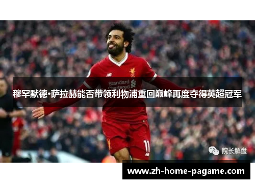 穆罕默德·萨拉赫能否带领利物浦重回巅峰再度夺得英超冠军