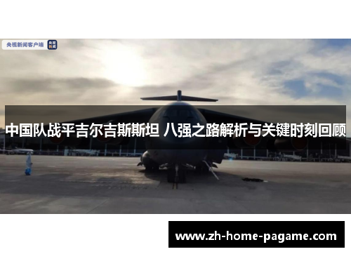 中国队战平吉尔吉斯斯坦 八强之路解析与关键时刻回顾