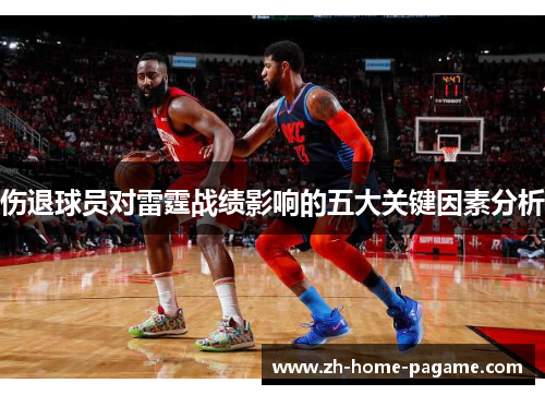 伤退球员对雷霆战绩影响的五大关键因素分析 伤退球员对雷霆战绩影响的五大关键因素分析