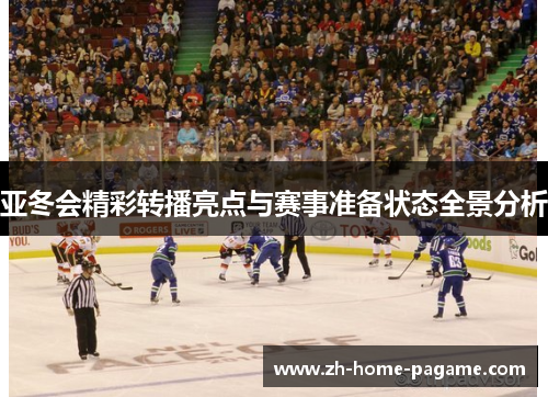 亚冬会精彩转播亮点与赛事准备状态全景分析