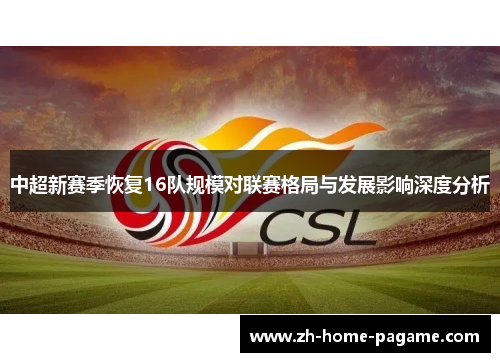 中超新赛季恢复16队规模对联赛格局与发展影响深度分析 中超新赛季恢复16队规模对联赛格局与发展影响深度分析