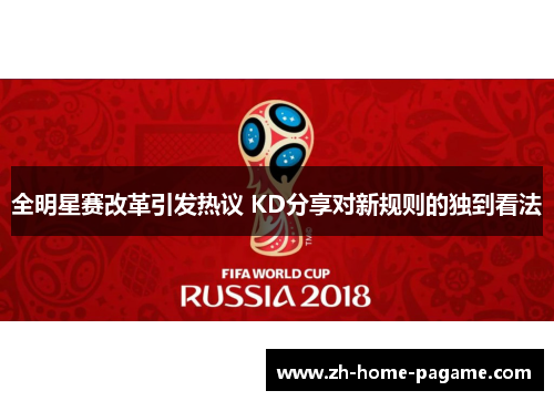 全明星赛改革引发热议 KD分享对新规则的独到看法 全明星赛改革引发热议 KD分享对新规则的独到看法