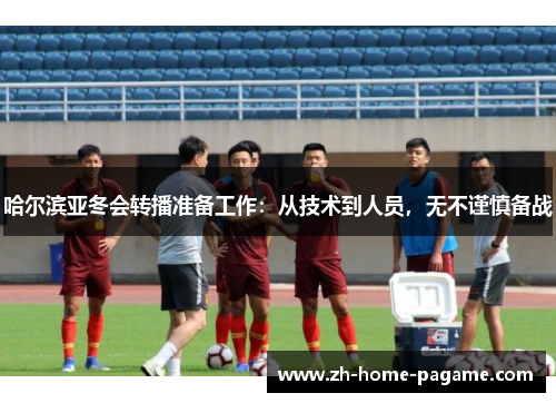 哈尔滨亚冬会转播准备工作:从技术到人员,无不谨慎备战 哈尔滨亚冬会转播准备工作:从技术到人员,无不谨慎备战