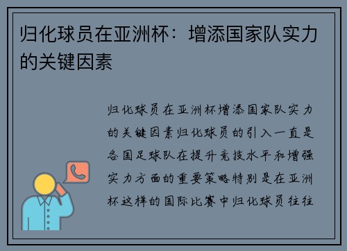 归化球员在亚洲杯：增添国家队实力的关键因素