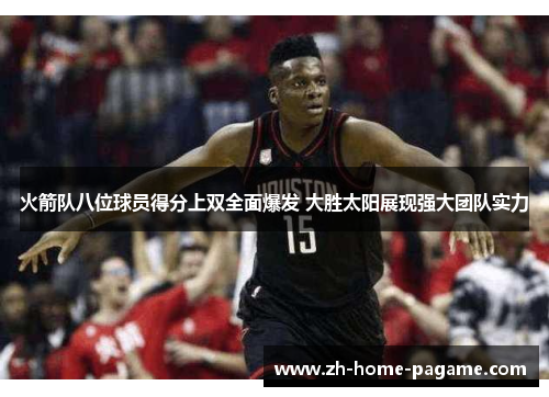 火箭队八位球员得分上双全面爆发 大胜太阳展现强大团队实力