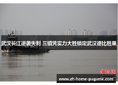 武汉长江逆袭失利 三镇凭实力大胜锁定武汉德比胜果