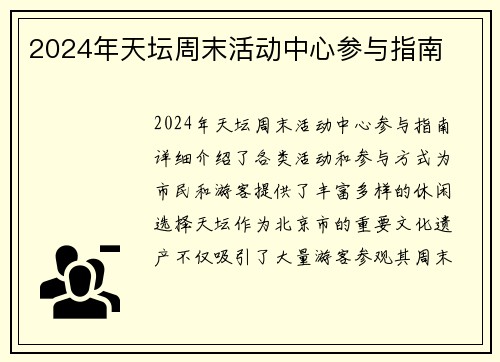 2024年天坛周末活动中心参与指南