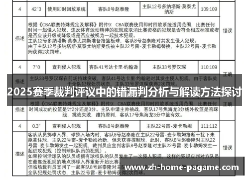 2025赛季裁判评议中的错漏判分析与解读方法探讨
