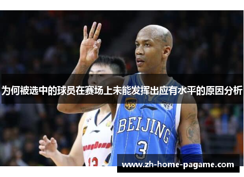 为何被选中的球员在赛场上未能发挥出应有水平的原因分析 为何被选中的球员在赛场上未能发挥出应有水平的原因分析