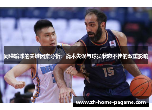 同曦输球的关键因素分析：战术失误与球员状态不佳的双重影响