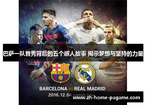 巴萨一队首秀背后的五个感人故事 揭示梦想与坚持的力量