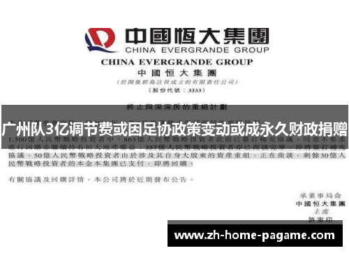 广州队3亿调节费或因足协政策变动或成永久财政捐赠
