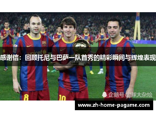 感谢信:回顾托尼与巴萨一队首秀的精彩瞬间与辉煌表现 感谢信:回顾托尼与巴萨一队首秀的精彩瞬间与辉煌表现
