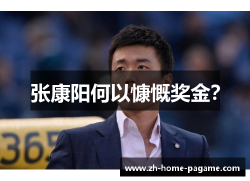 张康阳何以慷慨奖金? 张康阳何以慷慨奖金?