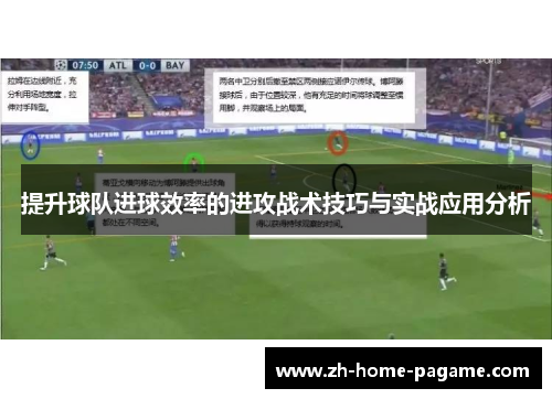 提升球队进球效率的进攻战术技巧与实战应用分析