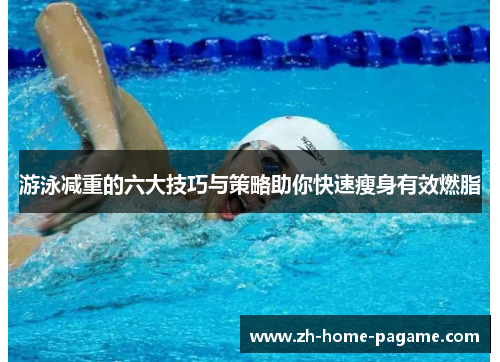 游泳减重的六大技巧与策略助你快速瘦身有效燃脂