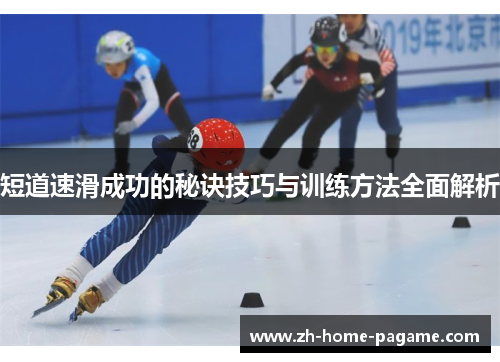 短道速滑成功的秘诀技巧与训练方法全面解析 短道速滑成功的秘诀技巧与训练方法全面解析
