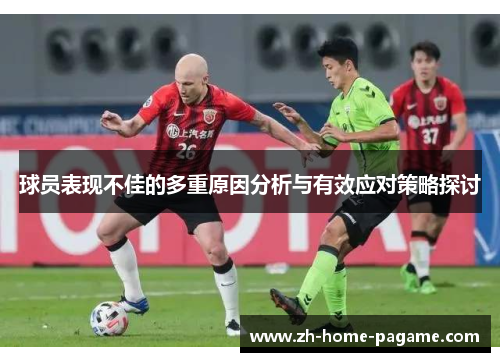 球员表现不佳的多重原因分析与有效应对策略探讨