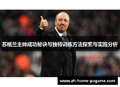 苏格兰主帅成功秘诀与独特训练方法探索与实践分析 苏格兰主帅成功秘诀与独特训练方法探索与实践分析