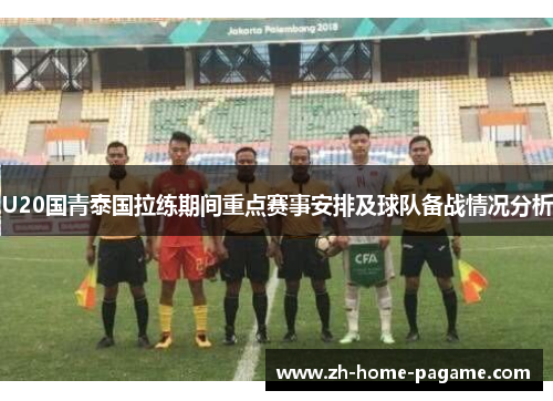 U20国青泰国拉练期间重点赛事安排及球队备战情况分析 U20国青泰国拉练期间重点赛事安排及球队备战情况分析