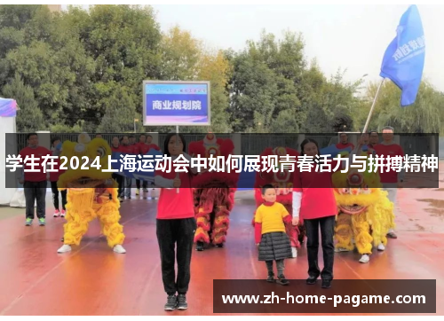 学生在2024上海运动会中如何展现青春活力与拼搏精神