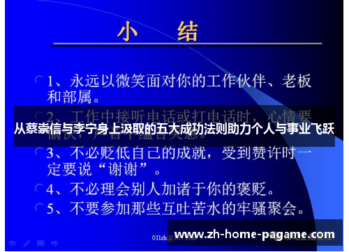 从蔡崇信与李宁身上汲取的五大成功法则助力个人与事业飞跃 从蔡崇信与李宁身上汲取的五大成功法则助力个人与事业飞跃