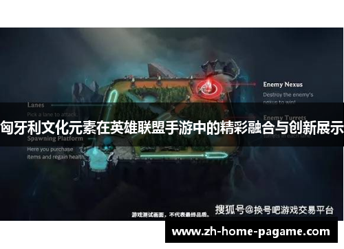 匈牙利文化元素在英雄联盟手游中的精彩融合与创新展示 匈牙利文化元素在英雄联盟手游中的精彩融合与创新展示