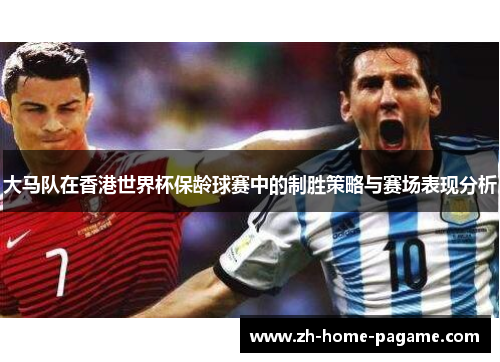 大马队在香港世界杯保龄球赛中的制胜策略与赛场表现分析 大马队在香港世界杯保龄球赛中的制胜策略与赛场表现分析